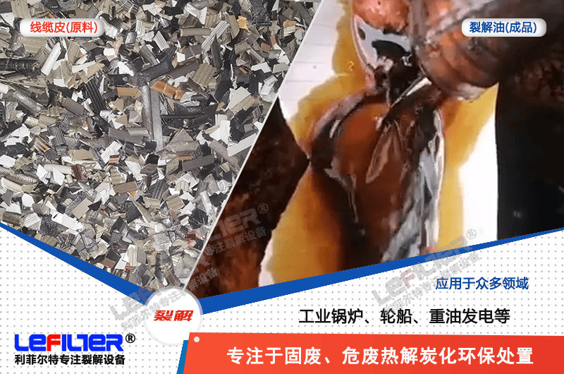 廢電纜橡膠皮熱解能出多少油？